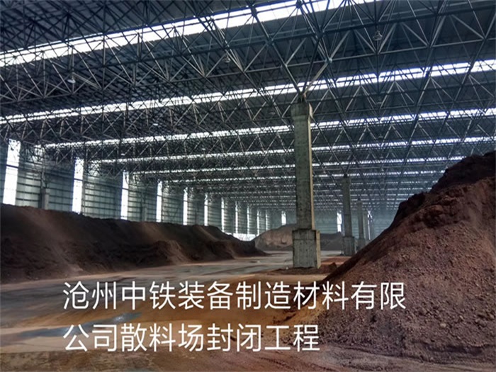 临沧中铁装备制造材料有限公司散料厂封闭工程