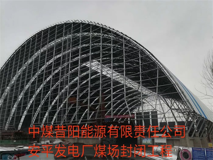 临沧中煤昔阳能源有限责任公司安平发电厂煤场封闭工程