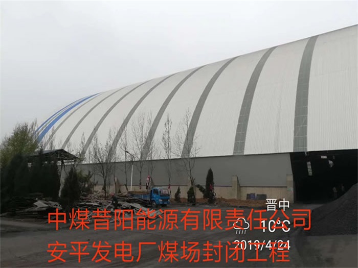 临沧中煤昔阳能源有限责任公司安平发电厂煤场封闭工程